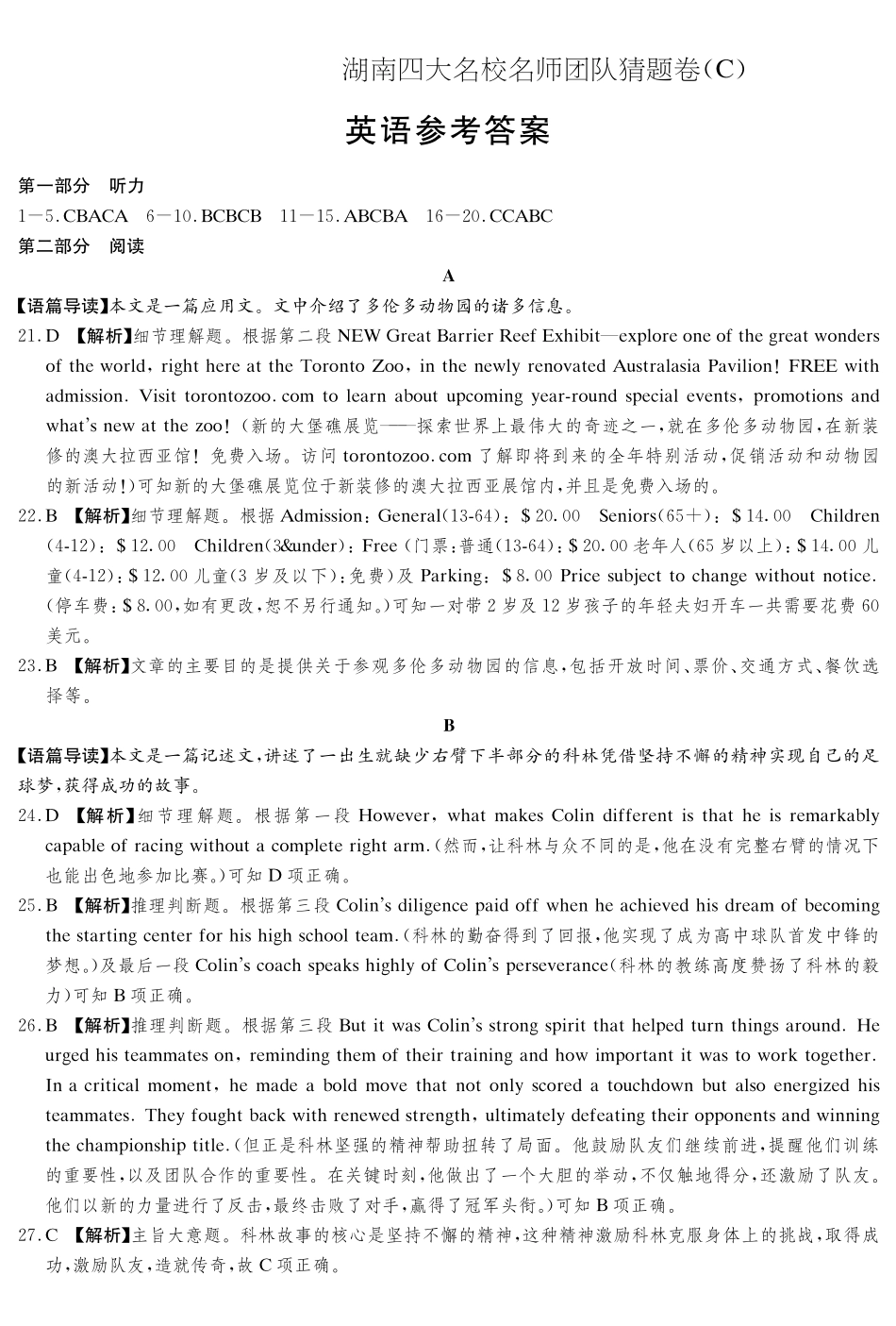 英语试卷答案【湖南卷】湖南省佩佩教育四大名校名师团队2025年高考猜题卷（C）（6.2）.pdf_第1页