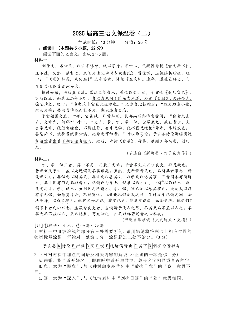 语文保温试卷2+答案2【Top5强校】【湖南卷】湖南省长沙市长郡中学2025届高三下学期6月考前保温卷（二）（6.4-6.5）.pdf_第1页