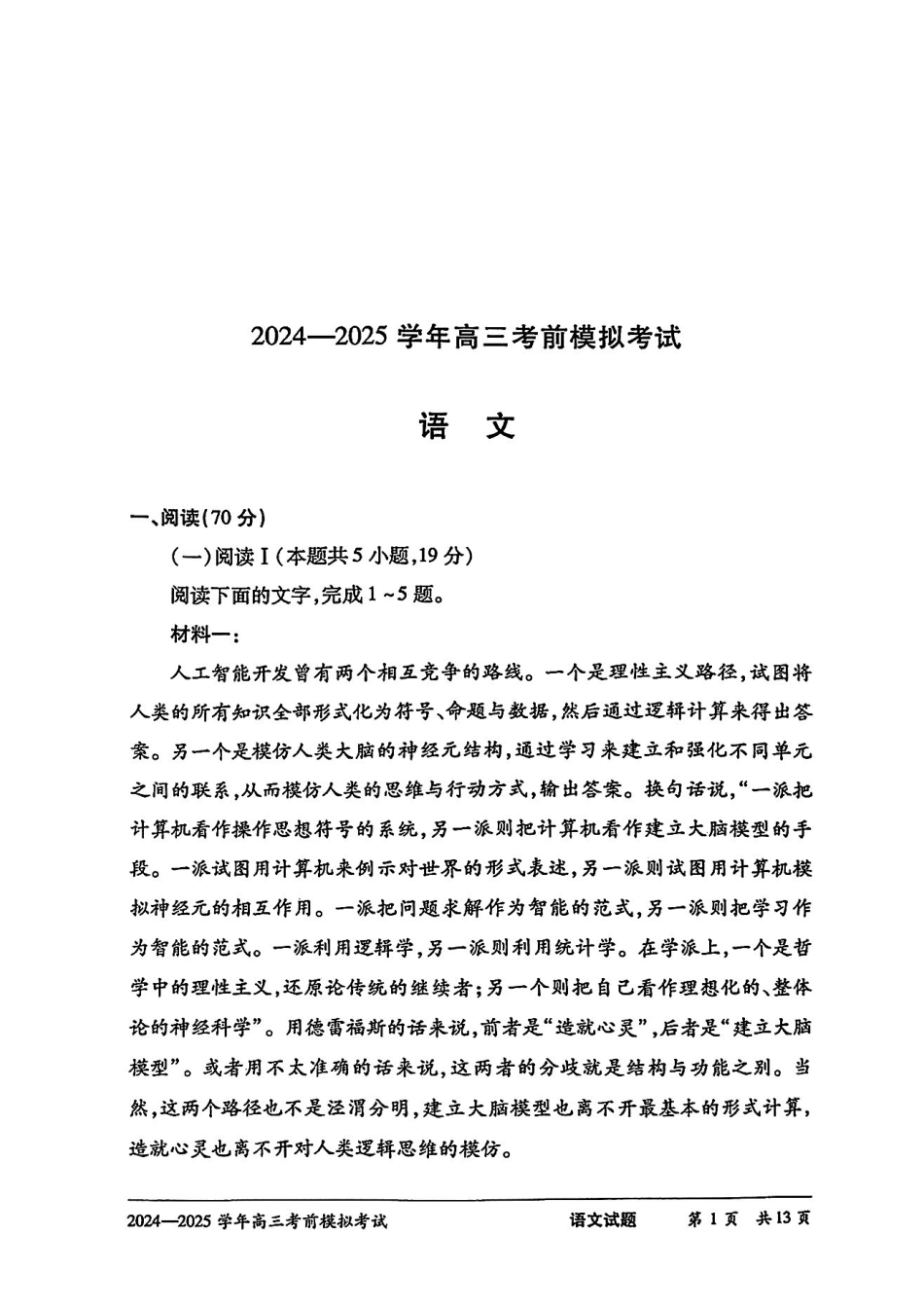语文试卷【2025天一大联考最后一卷】2025天一大联考2024-2025学年（下）高三年级5月考前模拟考试(5.20-5.21)(1).pdf_第1页