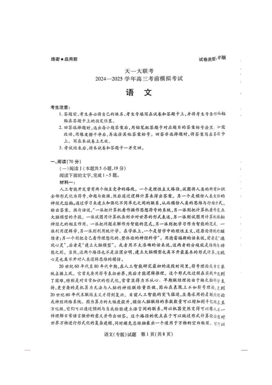 语文试卷【2025天一大联考最后一卷】2025天一大联考2024-2025学年（下）高三年级5月考前模拟考试(5.20-5.21).pdf_第1页