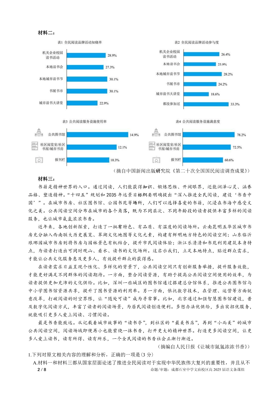 语文试卷【百强校】【四川卷】四川省成都石室中学2024-2025学年度下期高2025届适应性考试（二）（石室二诊）（5.30-5.31）.pdf_第2页