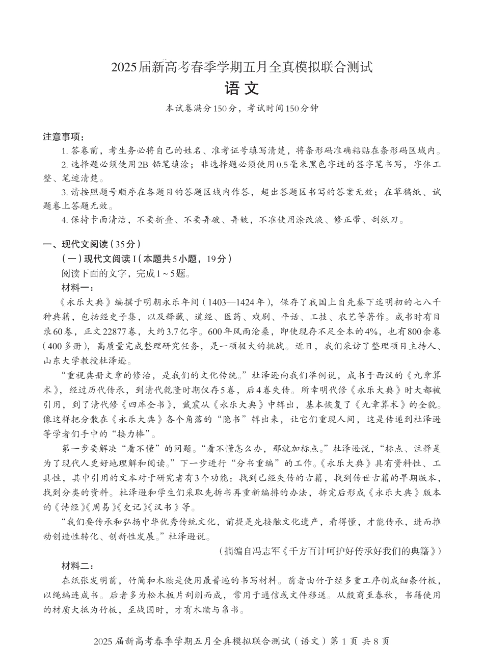语文试卷【广西卷】广西壮族自治区邕衡教育名校联盟2025届春季学期高三5月全真模拟联合测试（5.7-5.9）.pdf_第1页
