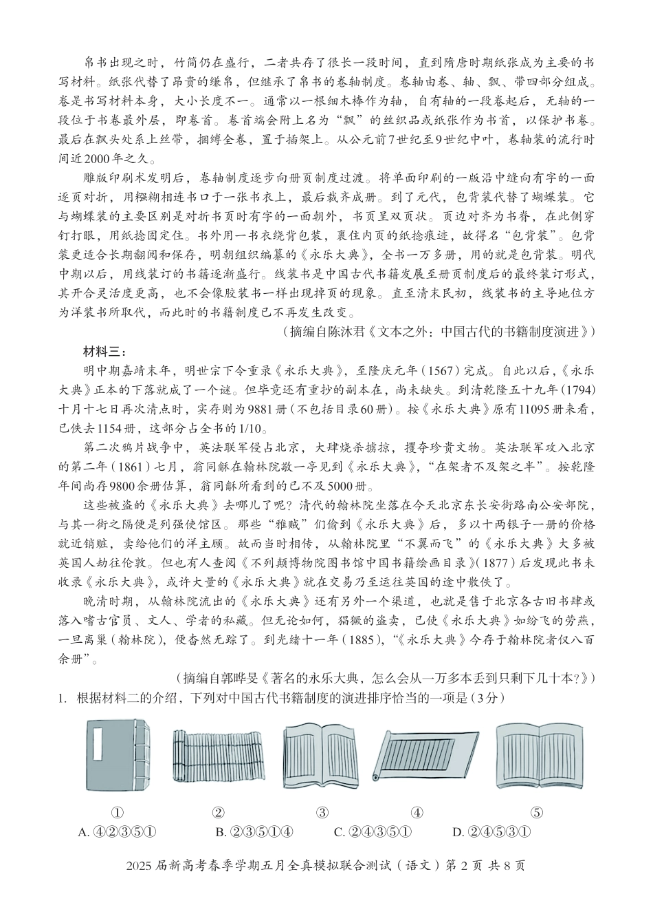 语文试卷【广西卷】广西壮族自治区邕衡教育名校联盟2025届春季学期高三5月全真模拟联合测试（5.7-5.9）.pdf_第2页