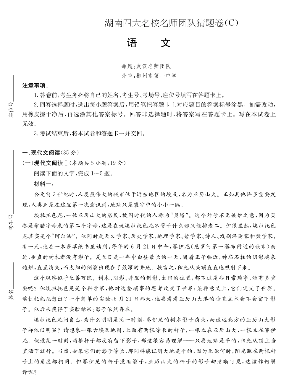 语文试卷【湖南卷】湖南省佩佩教育四大名校名师团队2025年高考猜题卷（C）（6.2）.pdf_第1页