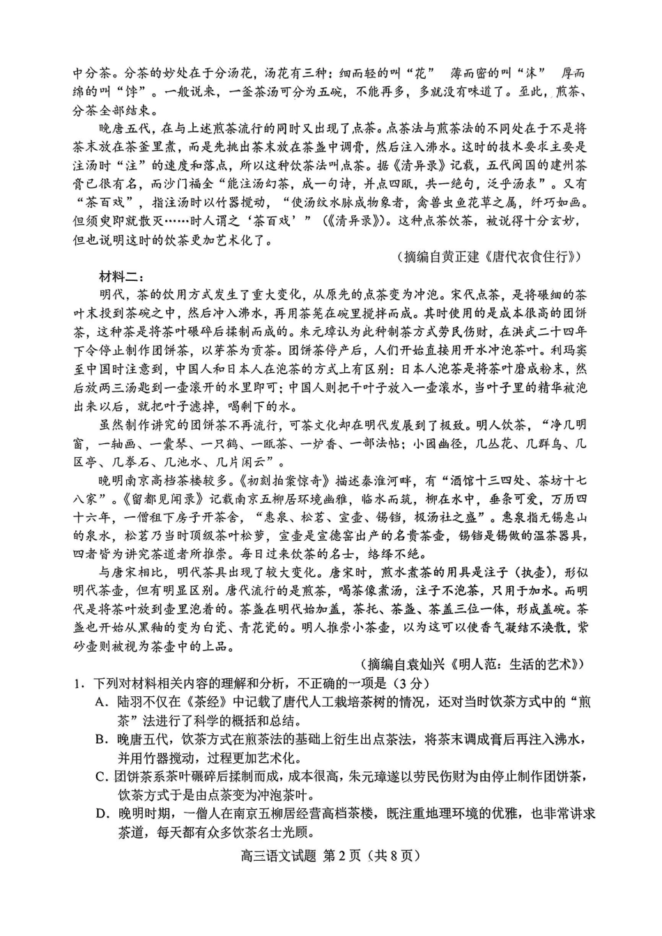 语文试卷【山东卷】山东省菏泽市2025年高三二模考试（菏泽二模）（5.6-5.8）.pdf_第2页