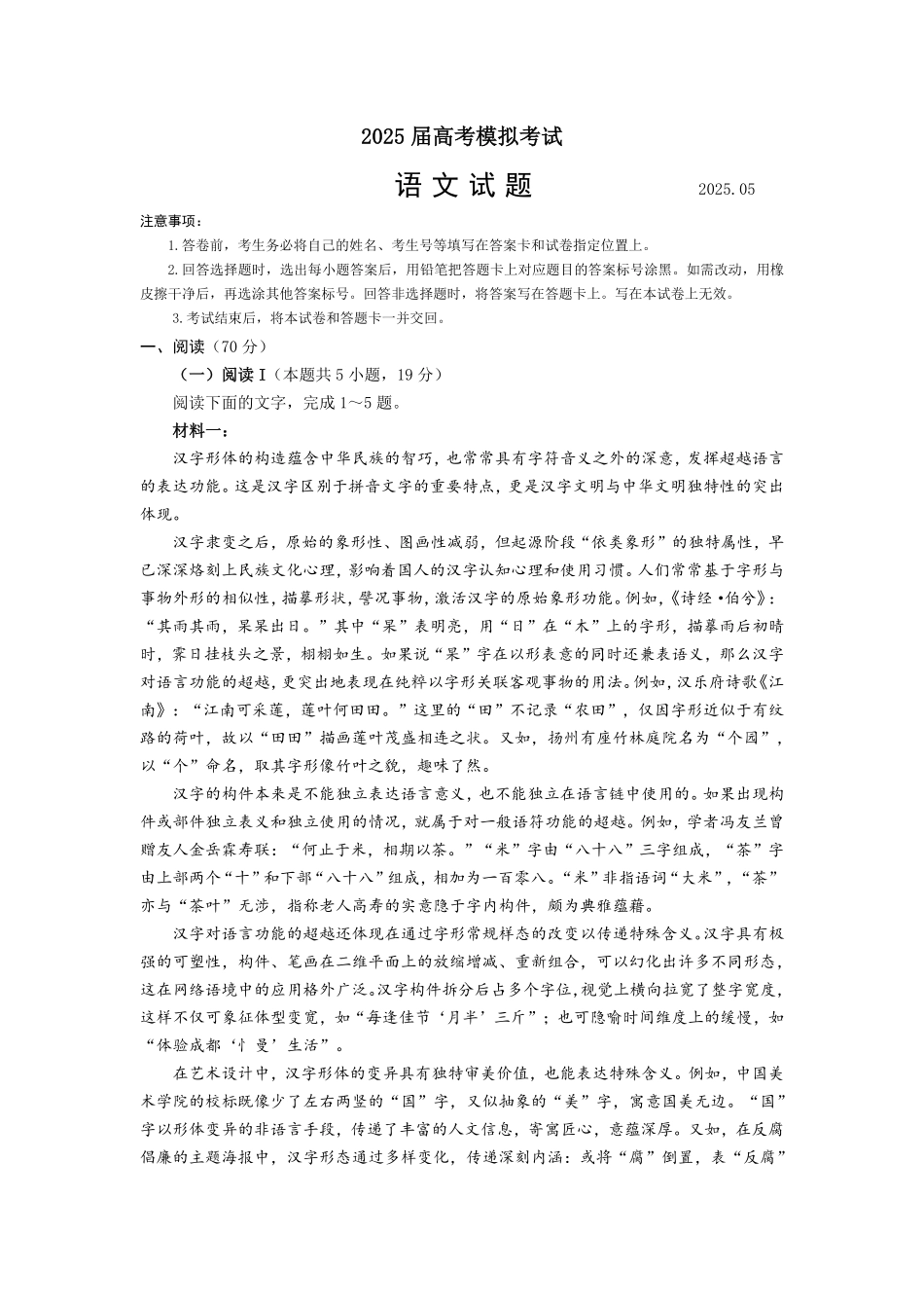 语文试卷【山东卷】山东省济宁市2025年5月高考模拟考试（济宁三模）(5.20-5.22).pdf_第1页