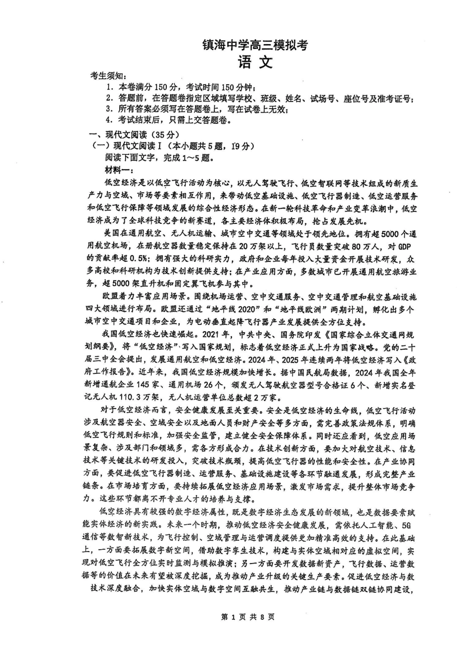 语文试卷【浙江第一高中】【浙江卷】浙江省宁波市镇海中学2025年5月第二次模拟考试（5.20-5.21）.pdf_第1页