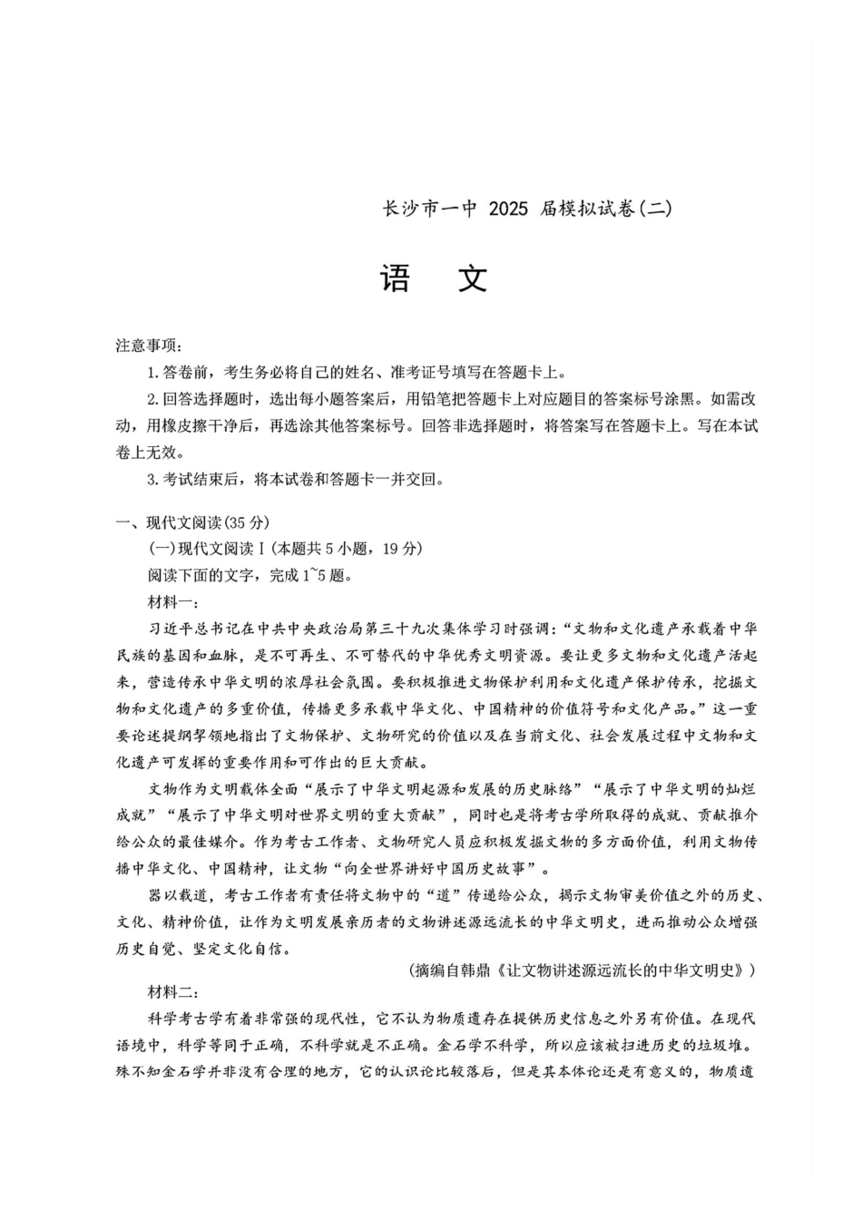 语文试卷+答案【Top50强校】【湖南卷】湖南省长沙市第一中学2025届高三下学期模拟考试试卷（二）（5.21-5.22）.pdf_第1页
