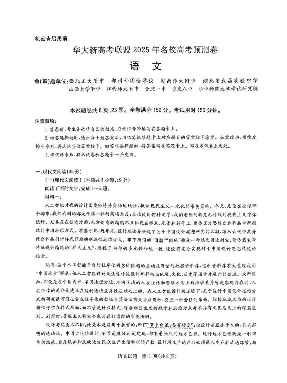 语文试卷+答案【补齐重发】【华大预测卷】华大新高考联盟2025年5月名校高考预测卷(5.19-5.20).pdf_第1页