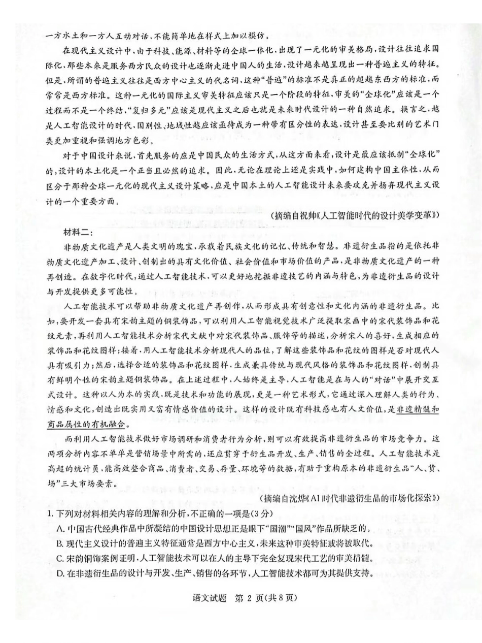 语文试卷+答案【补齐重发】【华大预测卷】华大新高考联盟2025年5月名校高考预测卷(5.19-5.20).pdf_第2页