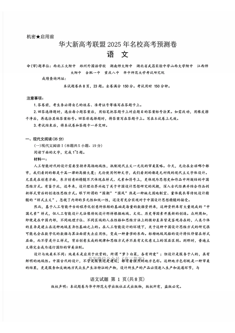 语文试卷+答案【华大预测卷】华大新高考联盟2025年5月名校高考预测卷(5.20-5.21).pdf_第1页