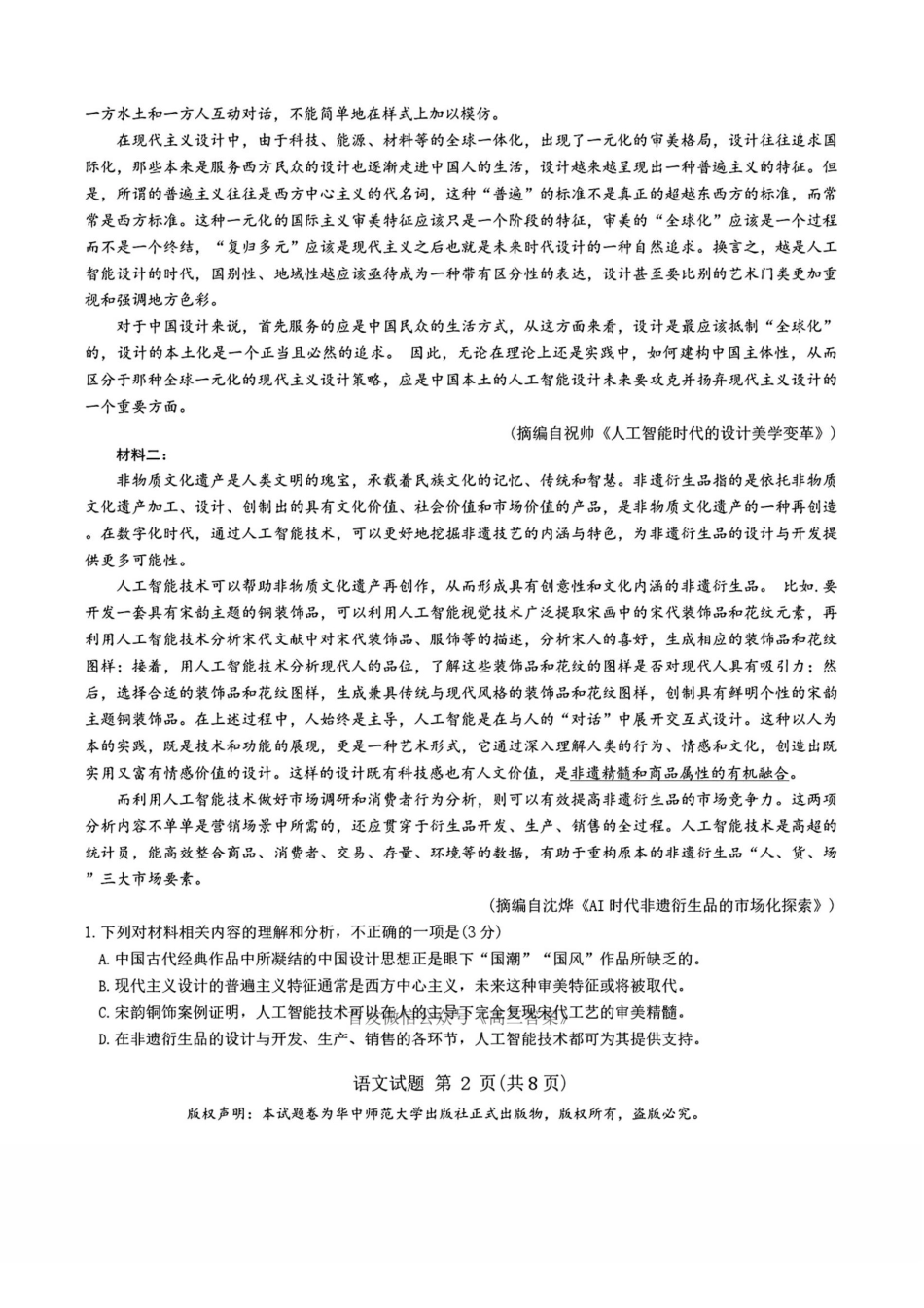 语文试卷+答案【华大预测卷】华大新高考联盟2025年5月名校高考预测卷(5.20-5.21).pdf_第2页