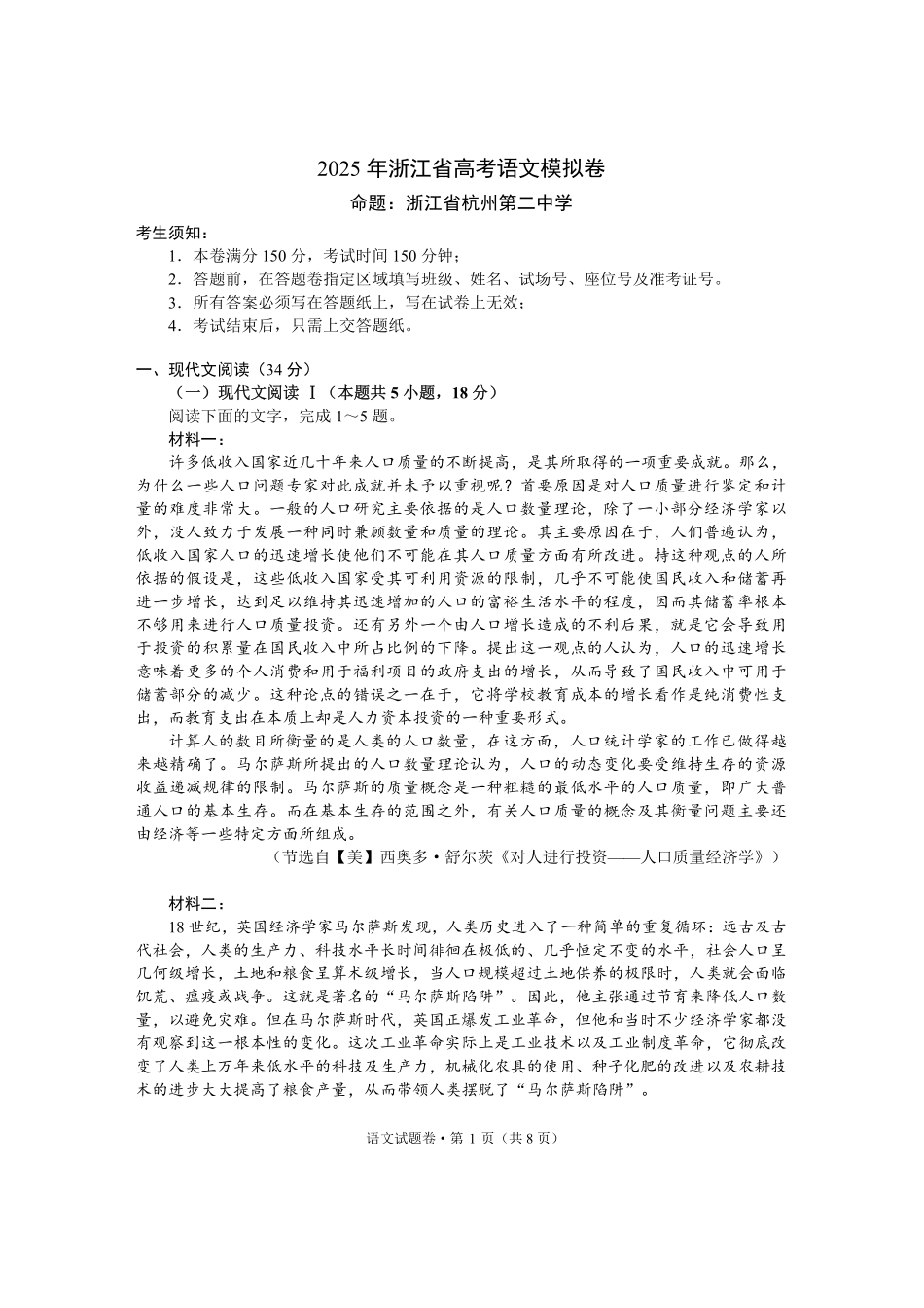 语文试卷+答案【浙江卷】浙江省六校（杭州二中温州中学金华一中绍兴一中舟山中学衢州二中）联盟2025届高三5月模拟预测卷（5.21-5.23）.pdf_第1页