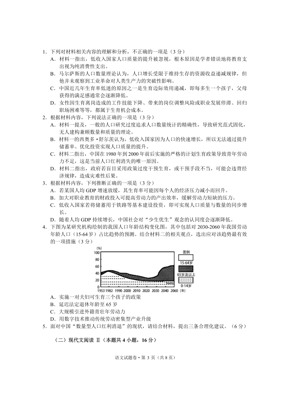 语文试卷+答案【浙江卷】浙江省六校（杭州二中温州中学金华一中绍兴一中舟山中学衢州二中）联盟2025届高三5月模拟预测卷（5.21-5.23）.pdf_第3页