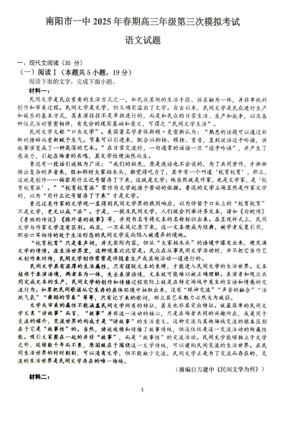 语文试卷+解析【河南卷】河南省南阳市第一中学校2025届高三下学期第三次模拟考试试卷（南阳一中三模）（5.25左右）.pdf_第1页