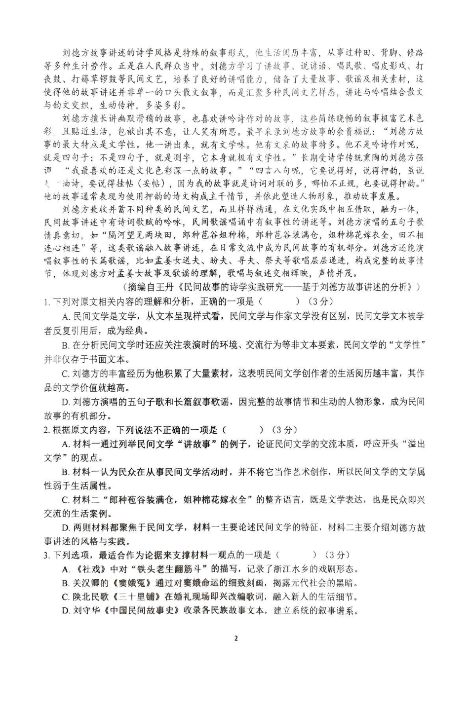 语文试卷+解析【河南卷】河南省南阳市第一中学校2025届高三下学期第三次模拟考试试卷（南阳一中三模）（5.25左右）.pdf_第2页