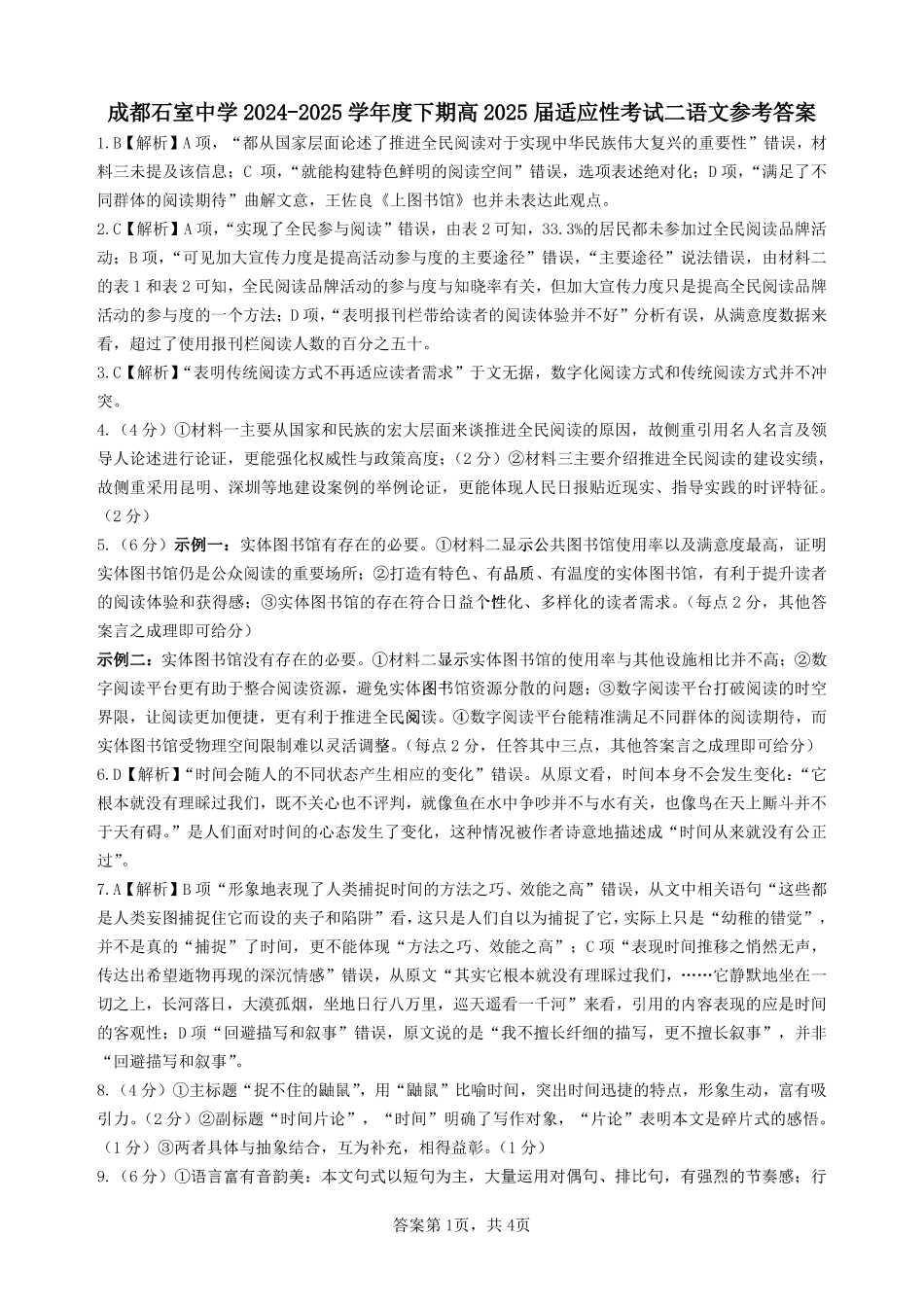 语文试卷答案【百强校】【四川卷】四川省成都石室中学2024-2025学年度下期高2025届适应性考试（二）（石室二诊）（5.30-5.31）.pdf_第1页