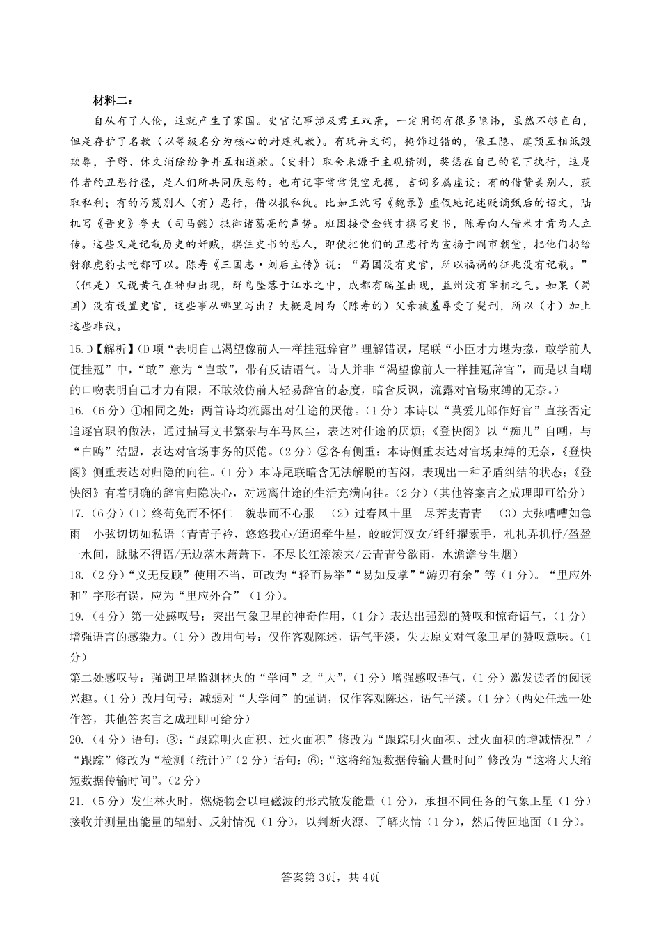 语文试卷答案【百强校】【四川卷】四川省成都石室中学2024-2025学年度下期高2025届适应性考试（二）（石室二诊）（5.30-5.31）.pdf_第3页