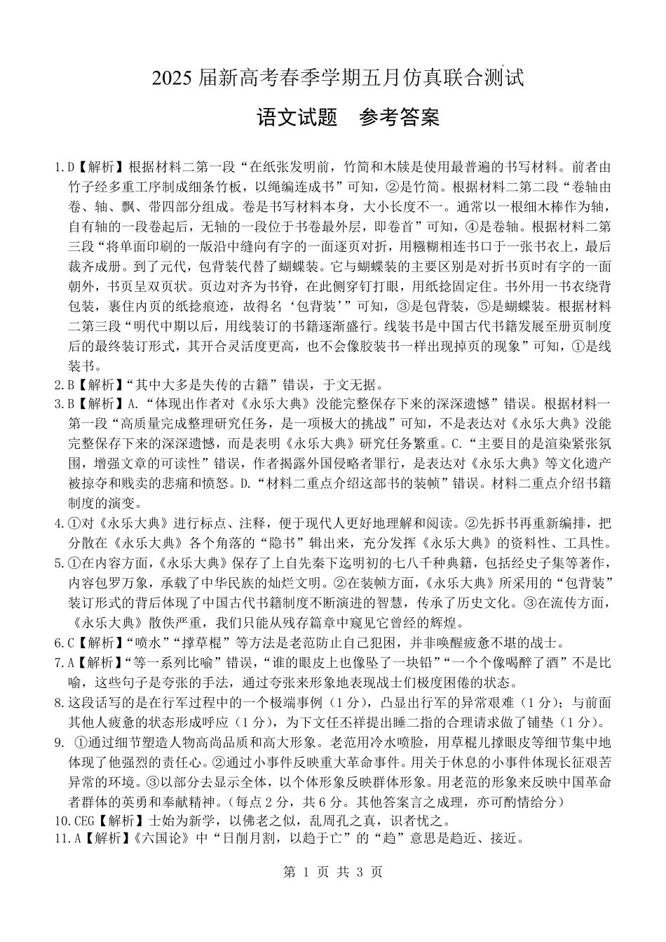 语文试卷答案【广西卷】广西壮族自治区邕衡教育名校联盟2025届春季学期高三5月全真模拟联合测试（5.7-5.9）.pdf_第1页