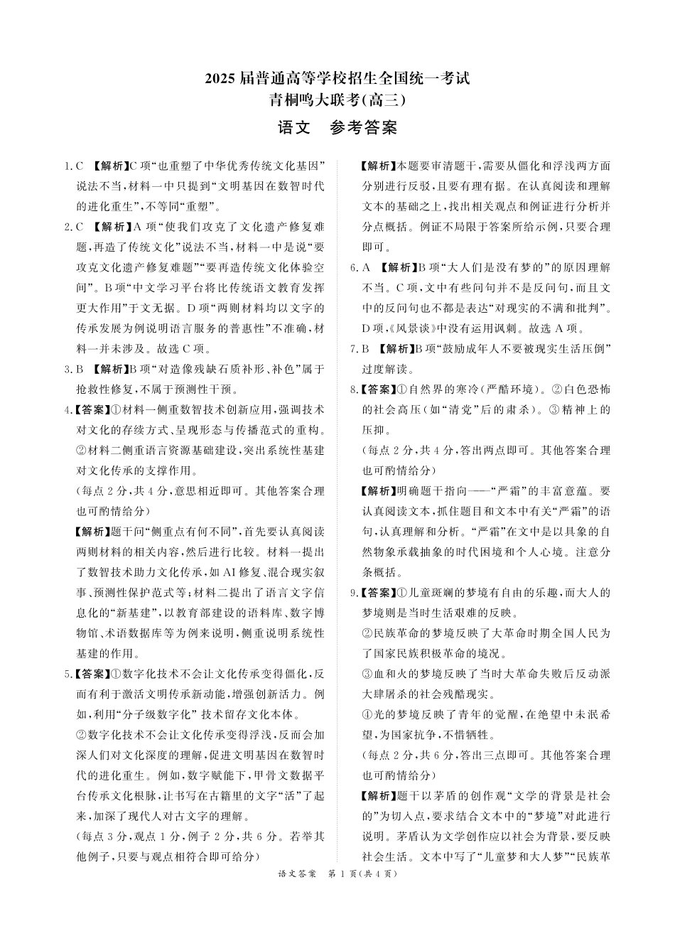 语文试卷答案【河南卷】河南省2025届普通高等学校招生全国统一考试暨青桐鸣5月高三大联考（5.9-5.10）.pdf_第1页