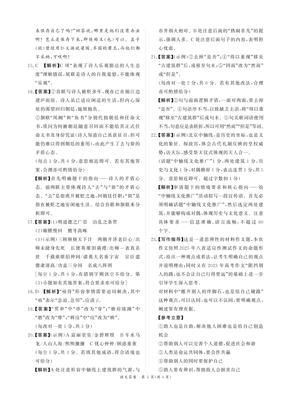 语文试卷答案【河南卷】河南省2025届普通高等学校招生全国统一考试暨青桐鸣5月高三大联考（5.9-5.10）.pdf_第3页