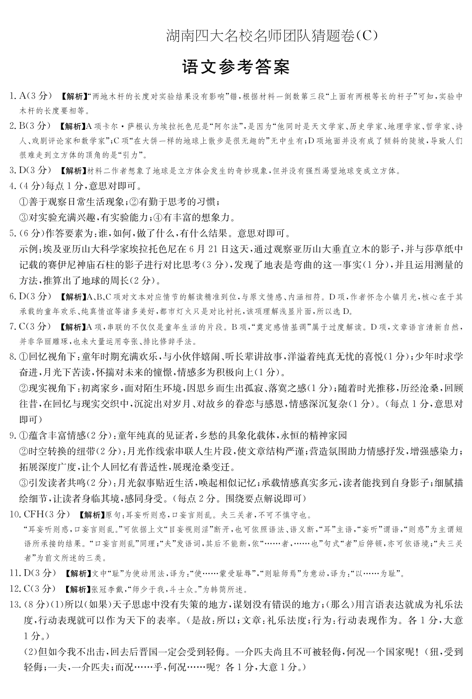 语文试卷答案【湖南卷】湖南省佩佩教育四大名校名师团队2025年高考猜题卷（C）（6.2）.pdf_第1页