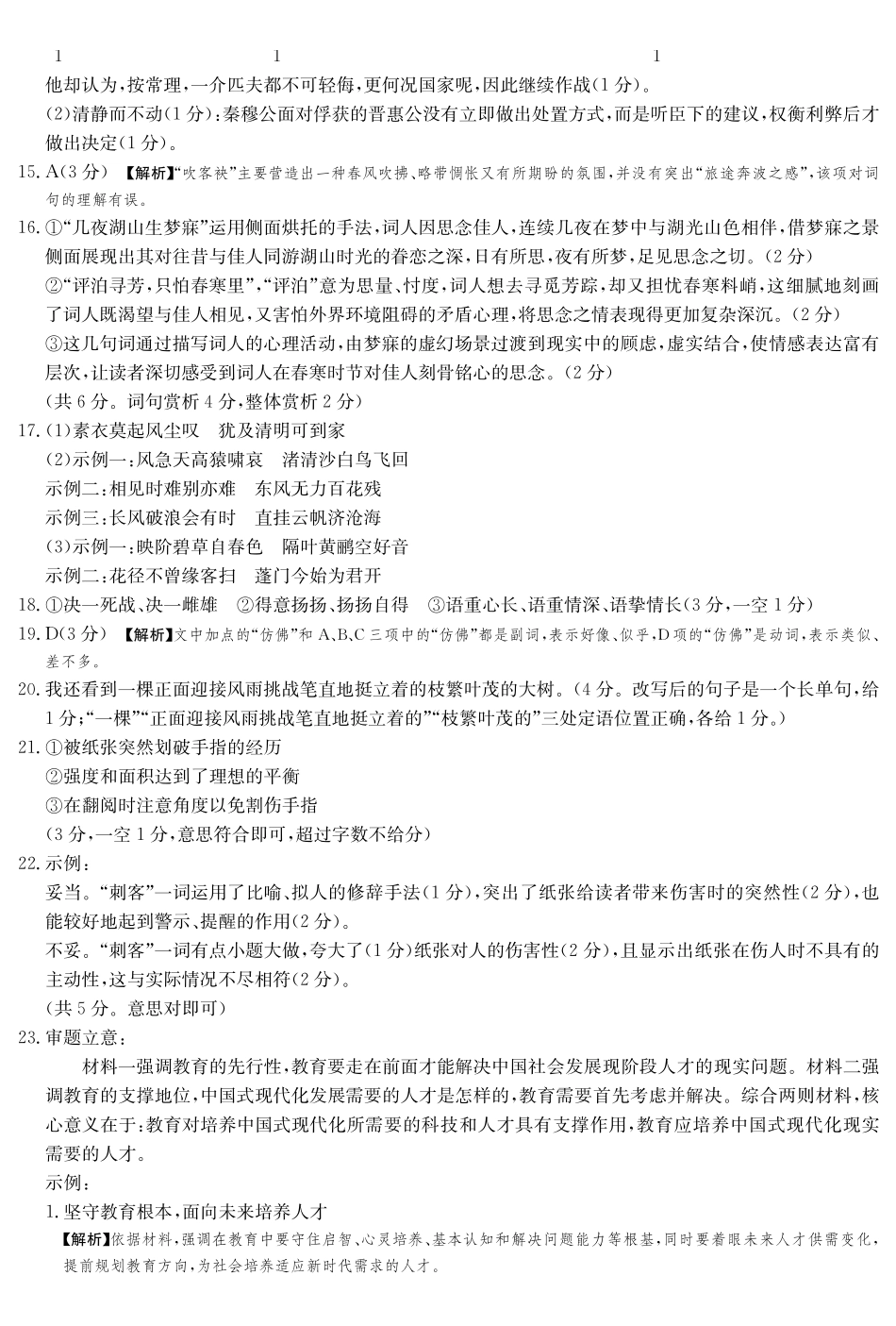 语文试卷答案【湖南卷】湖南省佩佩教育四大名校名师团队2025年高考猜题卷（C）（6.2）.pdf_第2页
