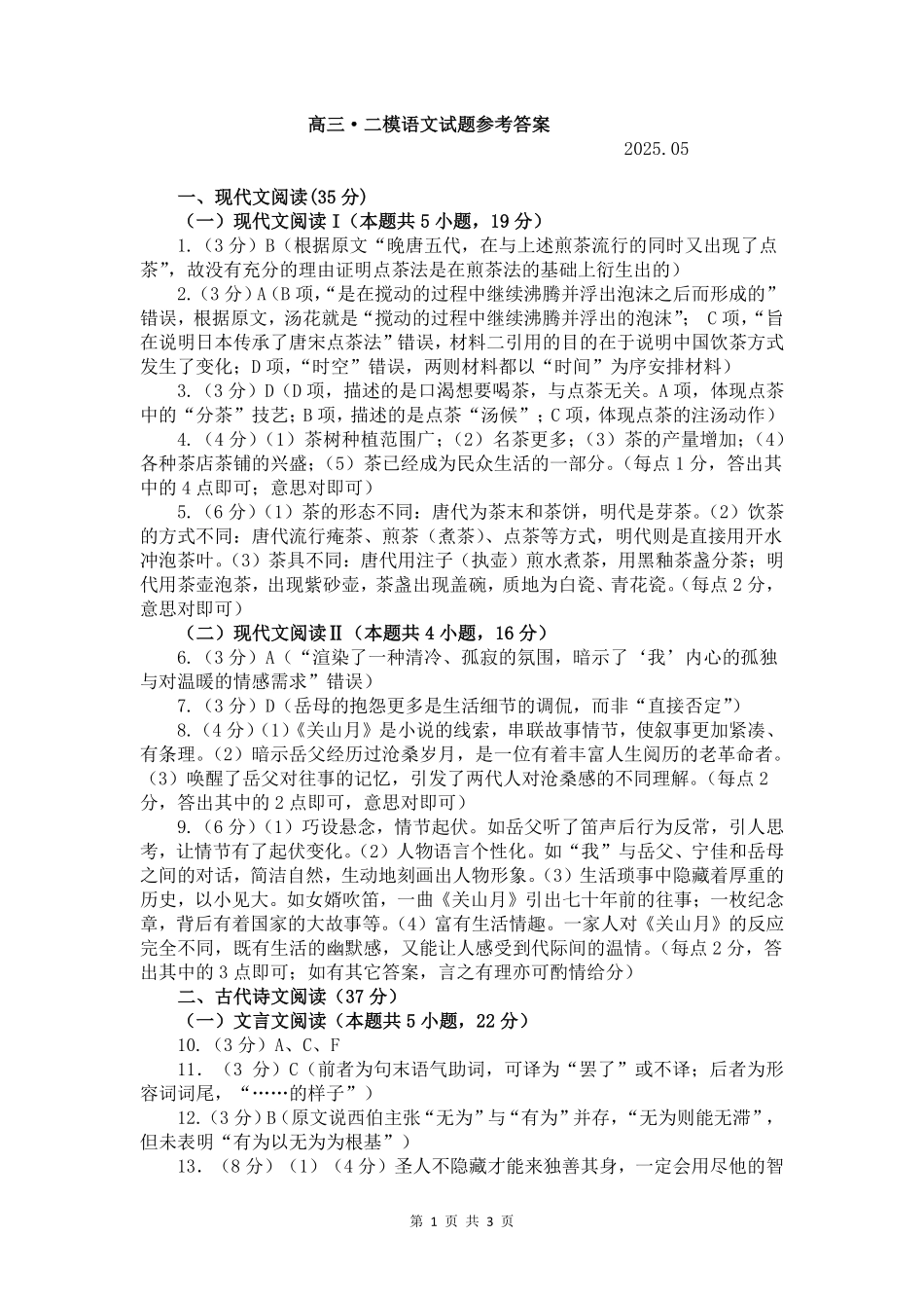 语文试卷答案【山东卷】山东省菏泽市2025年高三二模考试（菏泽二模）（5.6-5.8）.pdf_第1页