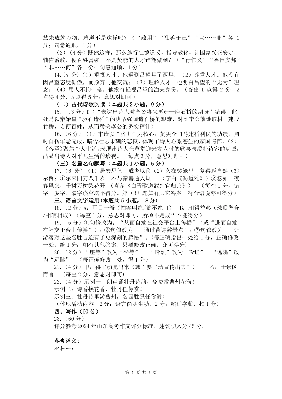 语文试卷答案【山东卷】山东省菏泽市2025年高三二模考试（菏泽二模）（5.6-5.8）.pdf_第2页