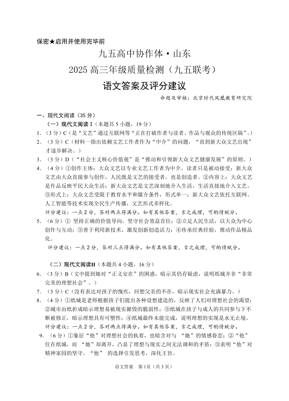 语文试卷答案【山东卷】山东省九五高中协作体2025高三年级质量检测（九五联考）（东营二模）（5.7-5.9）.pdf_第1页