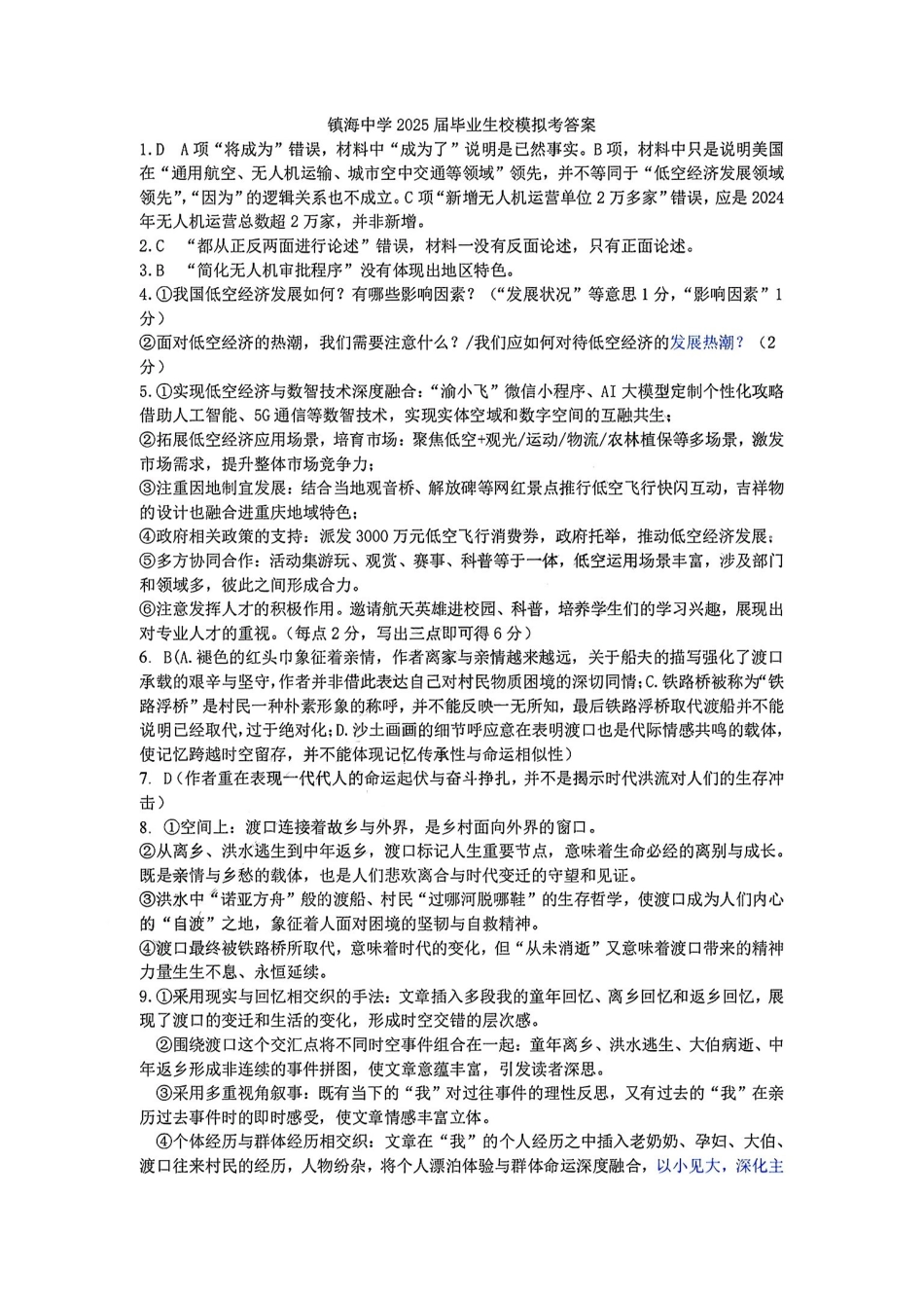 语文试卷答案【浙江第一高中】【浙江卷】浙江省宁波市镇海中学2025年5月第二次模拟考试（5.20-5.21）.pdf_第1页