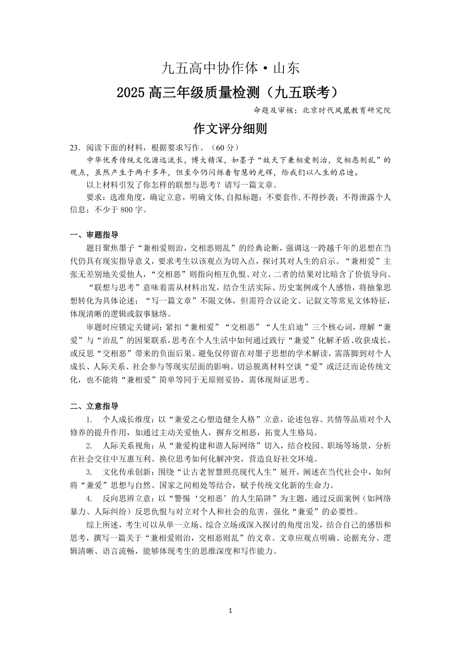 语文试卷答案作文评分细则【山东卷】山东省九五高中协作体2025高三年级质量检测（九五联考）（东营二模）（5.7-5.9）.pdf_第1页