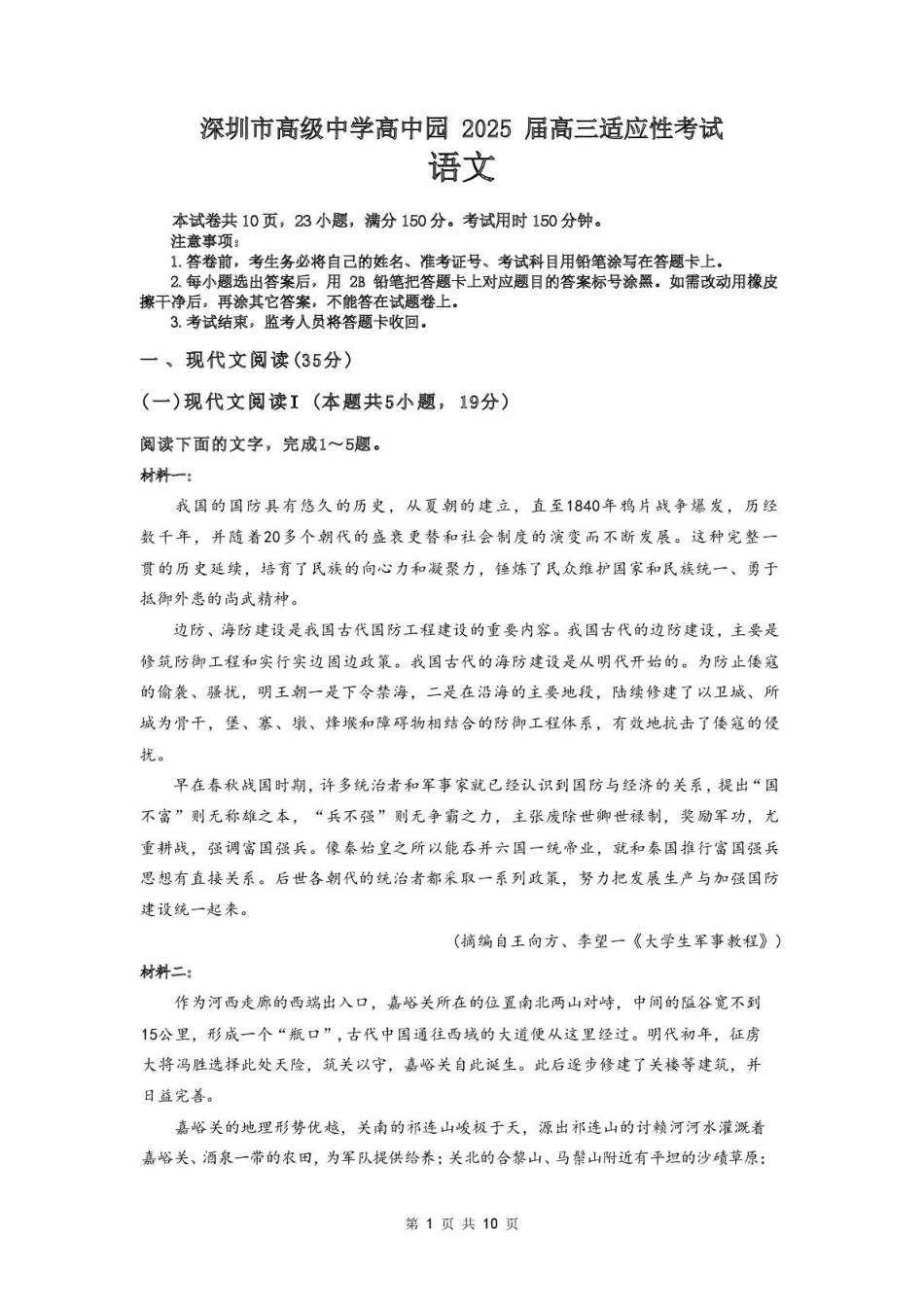 语文试题卷【广东卷】广东省深圳市高级中学高中园2025届高三高考适应性考试（5.20-5.21）.pdf_第1页