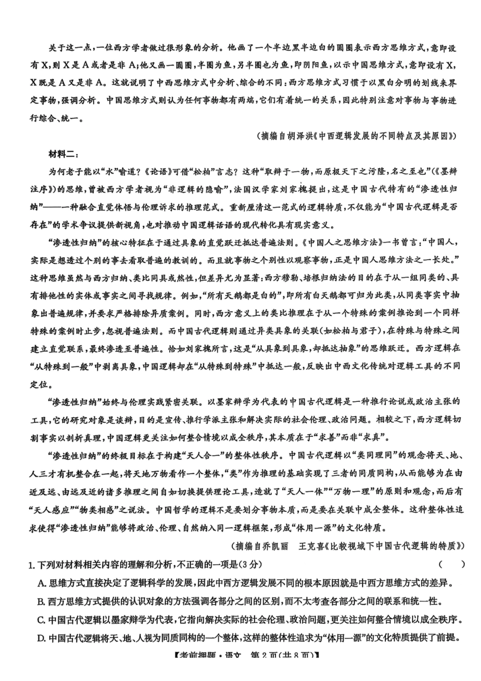 语文试题卷【九师联盟】【押题卷】【江西卷】九师联盟2025届高三5月考前押题联考江西九师联盟2025届高三下学期5月模拟预测（5.21-5.22）.pdf_第2页