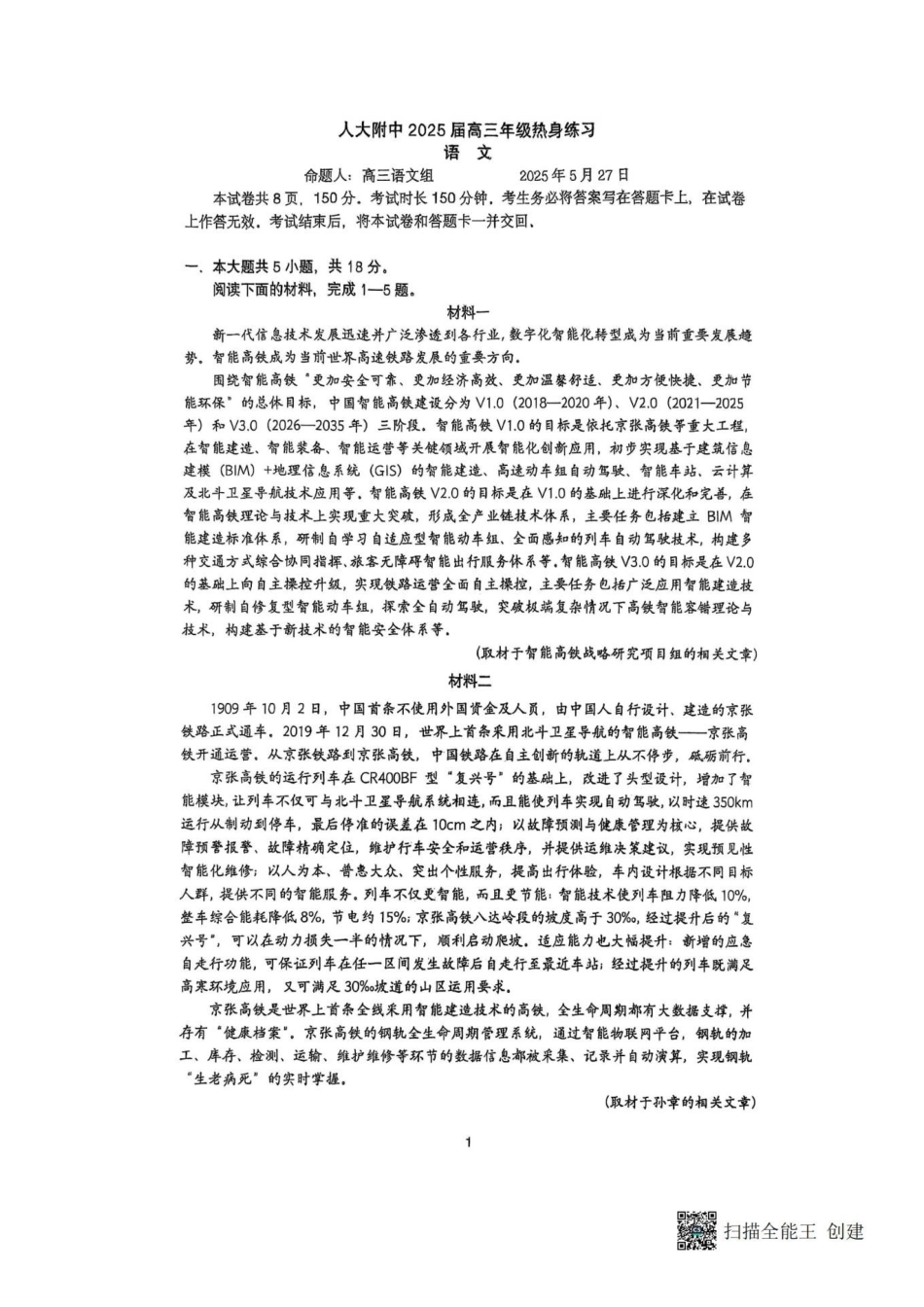 语文试题卷【中国第三高中】【北京卷】北京市中国人大附中2025届高三热身练习暨高考适应性测试（人大附中三模）（5.27-5.28）.pdf_第1页