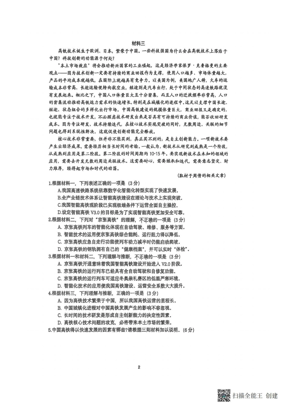 语文试题卷【中国第三高中】【北京卷】北京市中国人大附中2025届高三热身练习暨高考适应性测试（人大附中三模）（5.27-5.28）.pdf_第2页