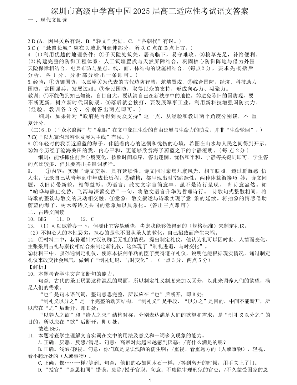 语文试题卷答案【广东卷】广东省深圳市高级中学高中园2025届高三高考适应性考试（5.20-5.21）.pdf_第1页