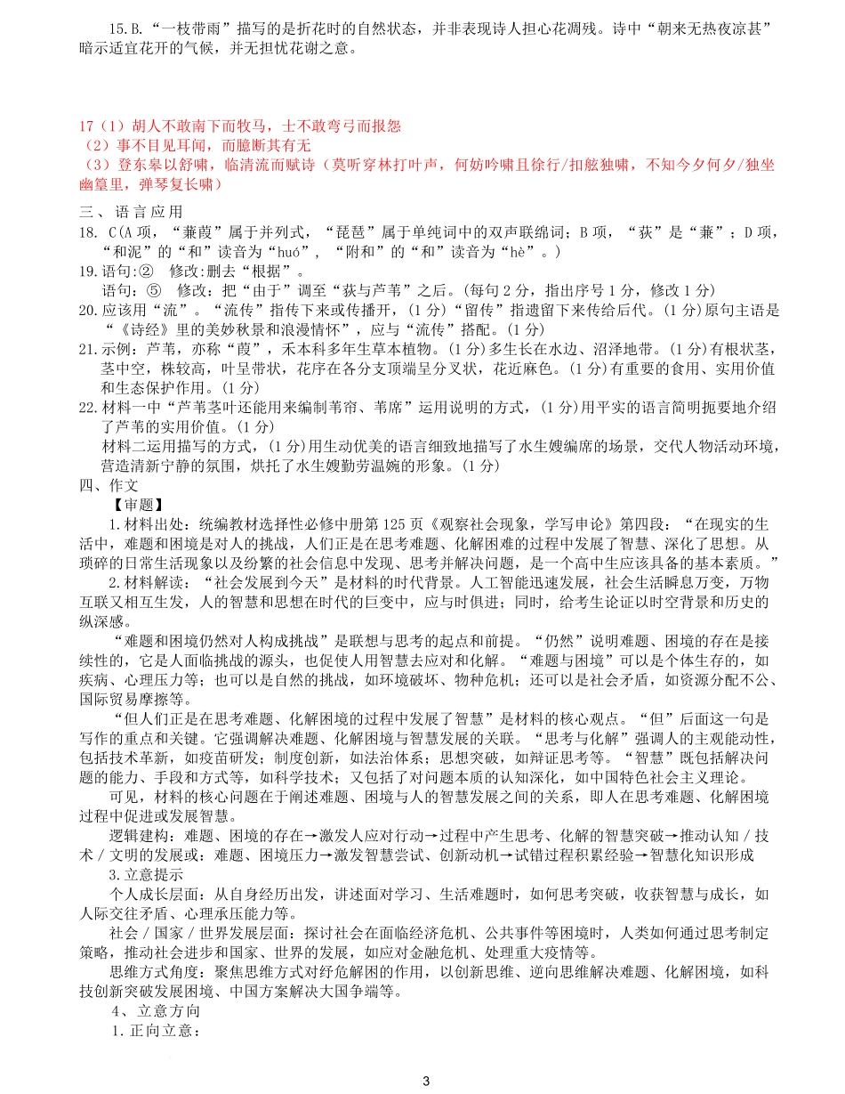 语文试题卷答案【广东卷】广东省深圳市高级中学高中园2025届高三高考适应性考试（5.20-5.21）.pdf_第3页