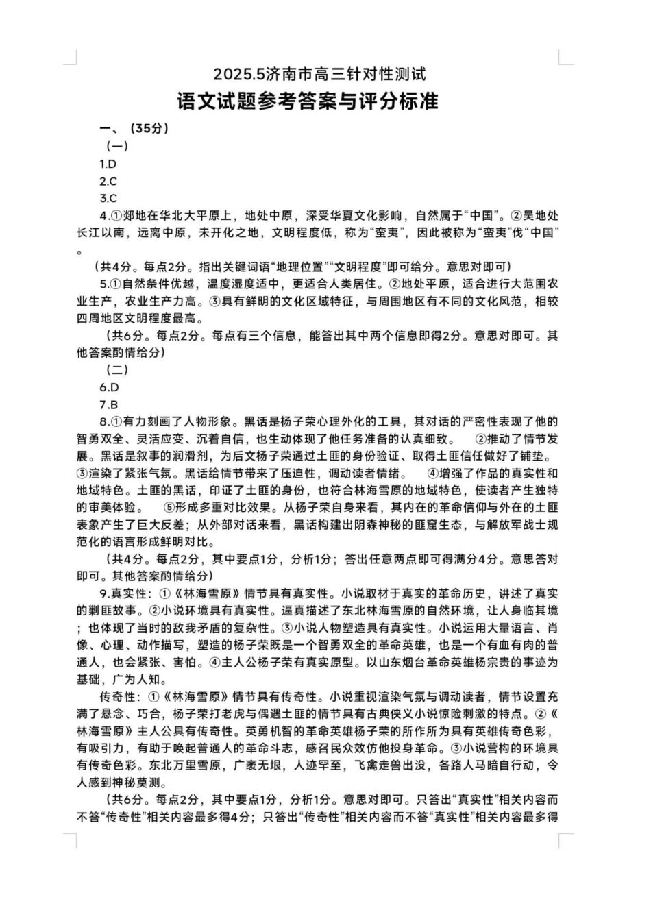 语文试题卷答案【山东卷】山东省济南市2025年高考针对性训练（济南二模）（5.13-5.15）(1).pdf_第1页