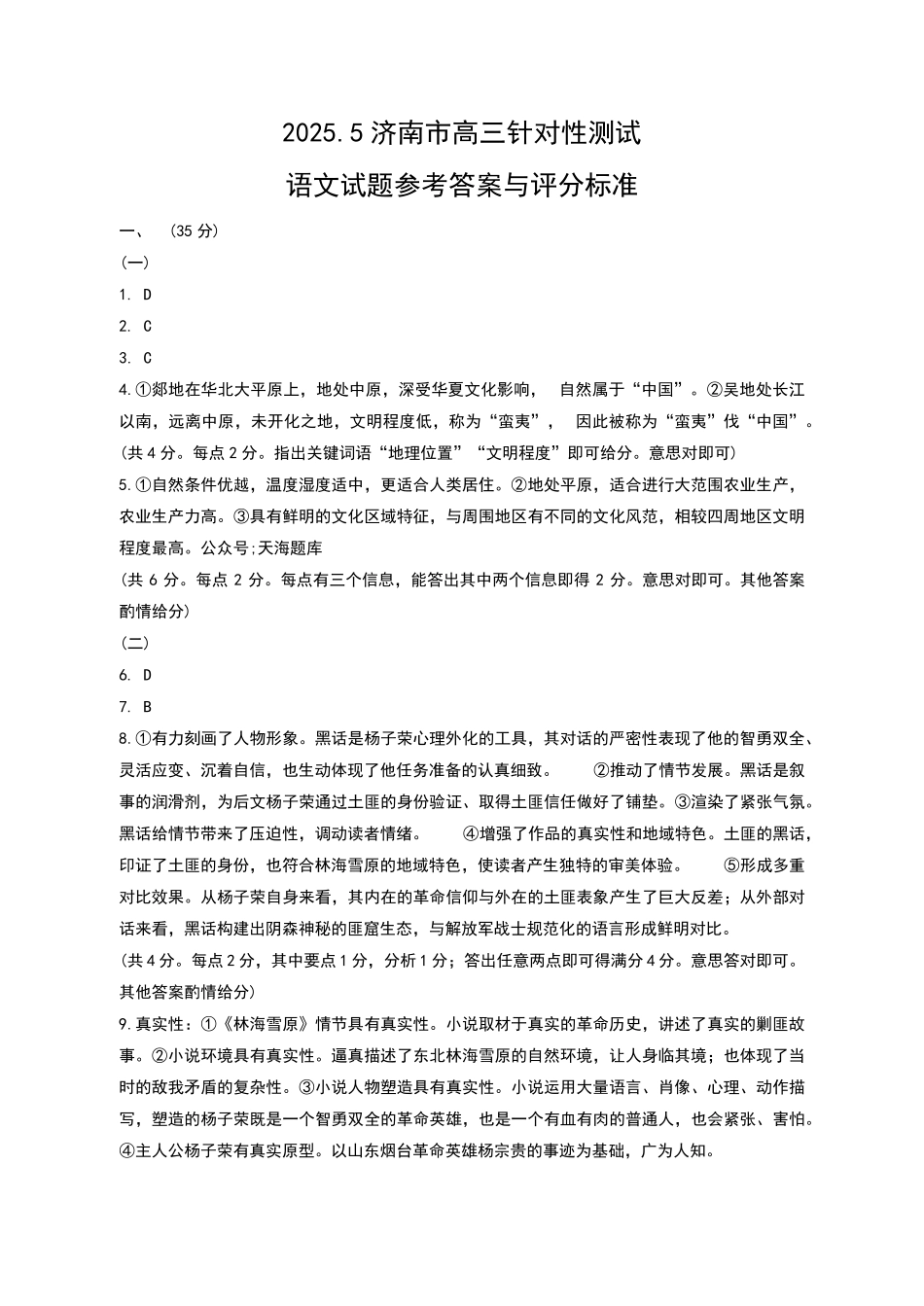 语文试题卷答案【山东卷】山东省济南市2025年高考针对性训练（济南二模）（5.13-5.15）.pdf_第1页