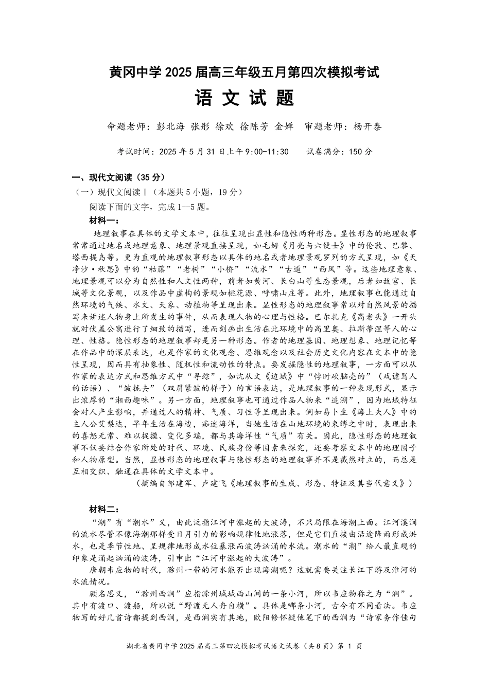 语文四模试卷【湖北名校】【湖北卷】湖北省黄冈中学2025届高三下学期第四次模拟考试（黄冈中学四模）（5.31-6.2）.pdf_第1页