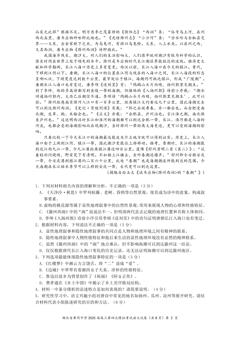 语文四模试卷【湖北名校】【湖北卷】湖北省黄冈中学2025届高三下学期第四次模拟考试（黄冈中学四模）（5.31-6.2）.pdf_第2页