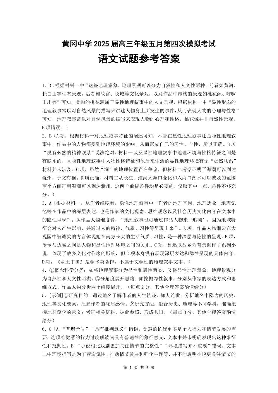 语文四模试卷答案【湖北名校】【湖北卷】湖北省黄冈中学2025届高三下学期5月第四次模拟考试（黄冈中学四模）（5.31-6.2）.pdf_第1页