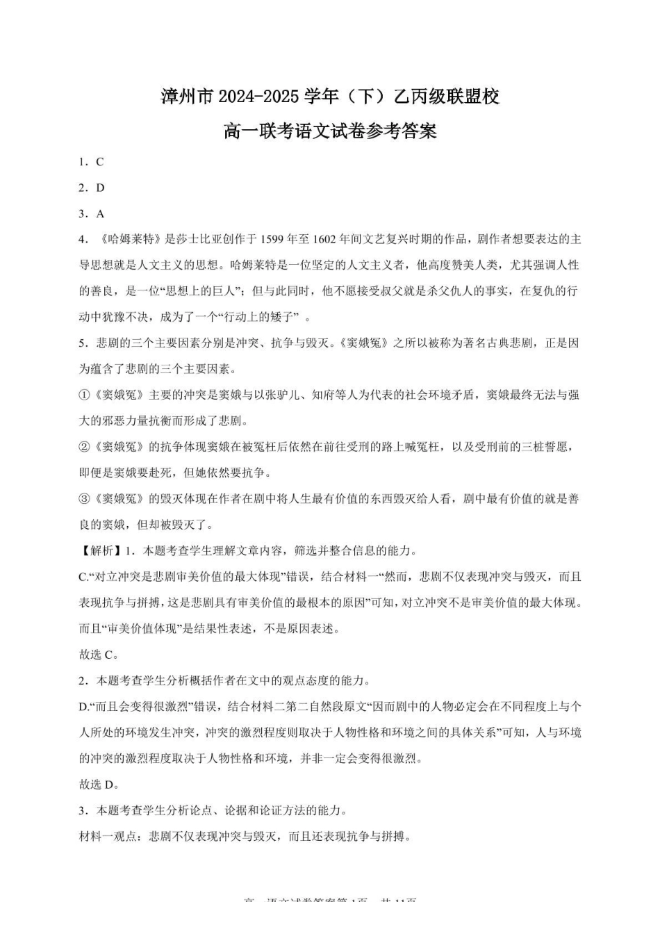 语文漳州市2024-2025学年（下）乙丙级联盟校高一联考语文试题答案.pdf_第1页