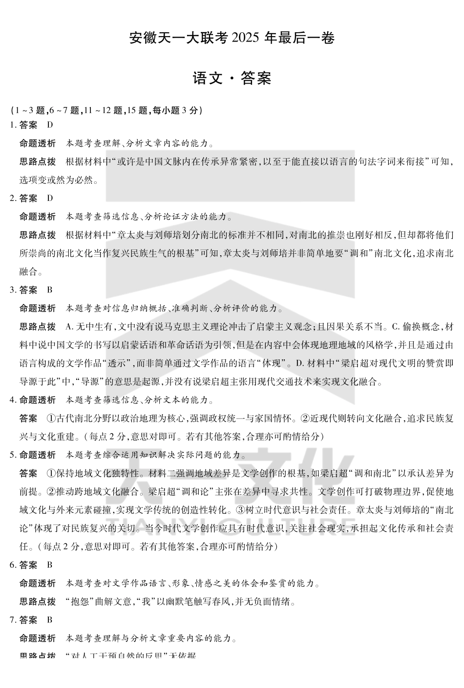语文最后一卷试卷答案【安徽卷】安徽省天一大联考2025年（届）高考高三年级最后一卷（5.22-5.24）.pdf_第1页