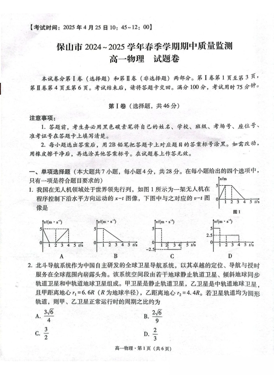 云南省保山市2024-2025学年高一下学期4月期中考试物理含解析.pdf_第1页