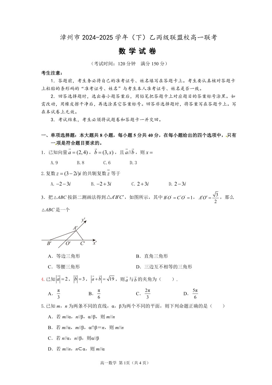 漳州市2024-2025学年（下）乙丙级联盟校高一联考(定稿).pdf_第1页