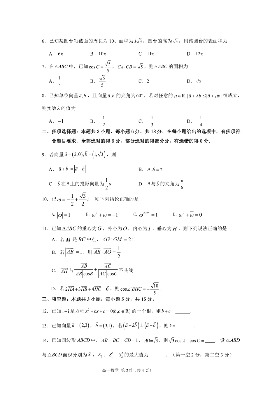 漳州市2024-2025学年（下）乙丙级联盟校高一联考(定稿).pdf_第2页