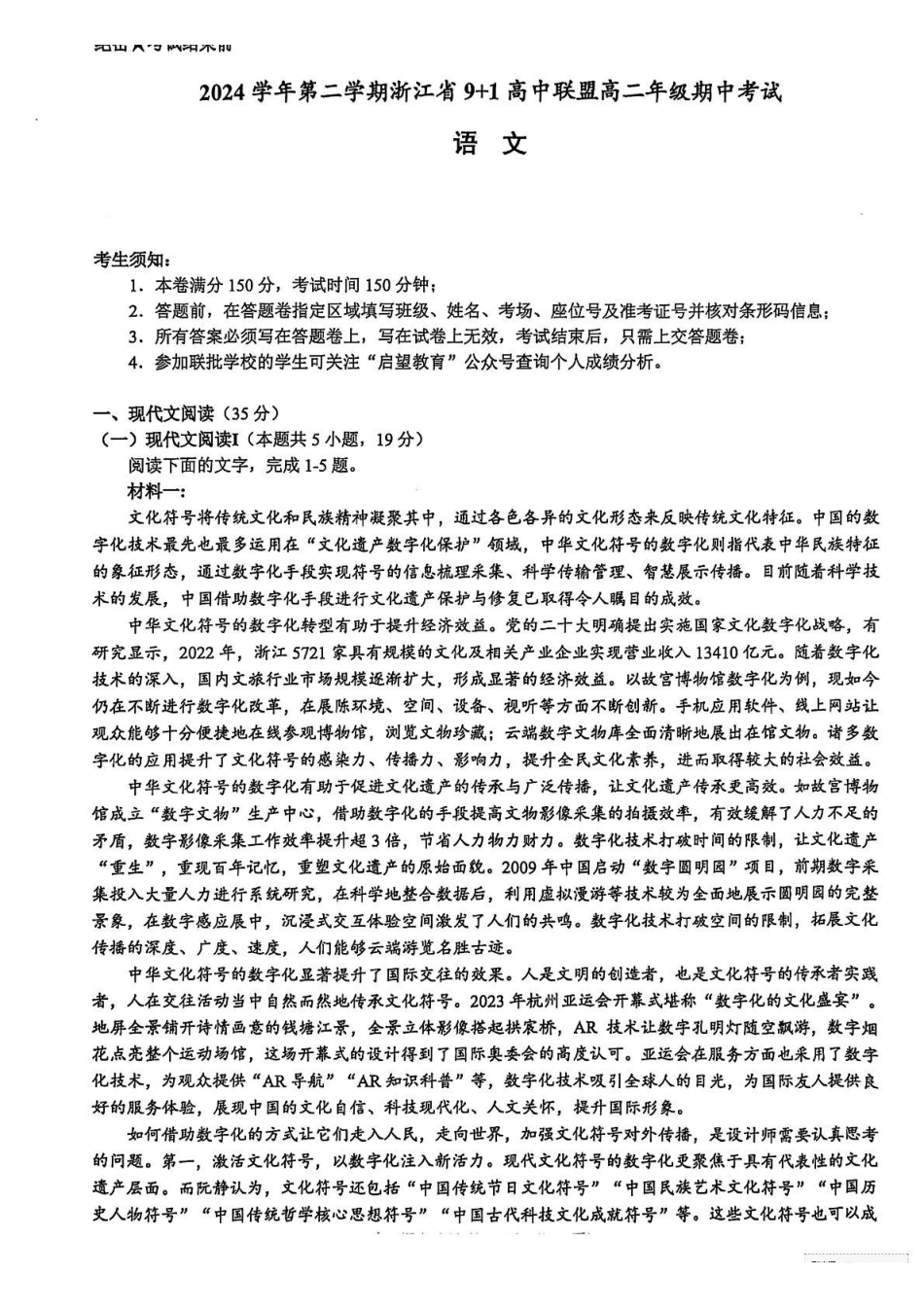 浙江省9+1联盟2024-2025学年高二下学期4月期中考试语文试题（含答案）.pdf_第1页