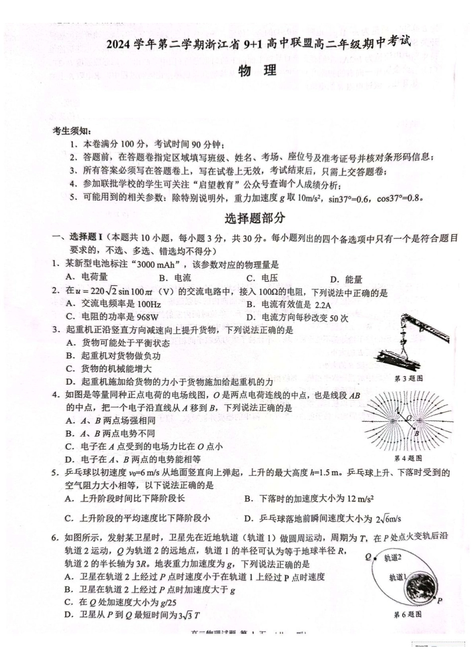 浙江省9+1联盟2024-2025学年高二下学期4月期中物理试题（含答案）.pdf_第1页